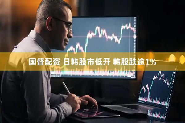国督配资 日韩股市低开 韩股跌逾1%